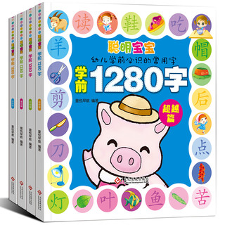 学前1280字4册宝宝识字卡片0-3-6岁有图 学龄前儿童升一年级幼儿识字书 早教 教具 600字 学前班教材全套