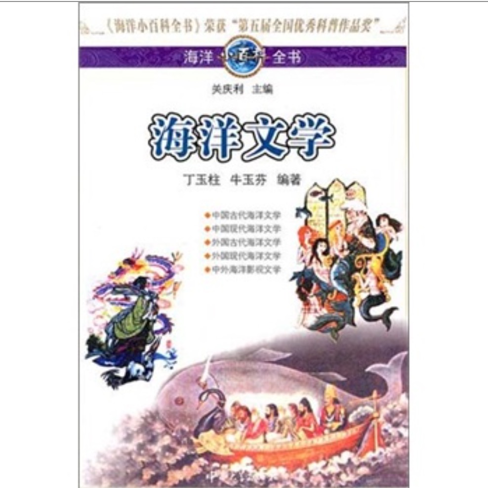 《海洋小百科全书·海洋文学》