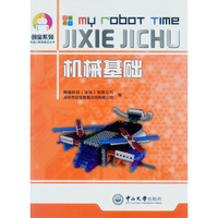 《机器人教育普及丛书·机械基础》