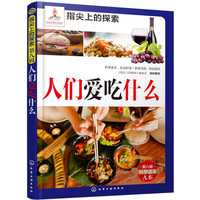 《指尖上的探索·第八辑：人们爱吃什么》