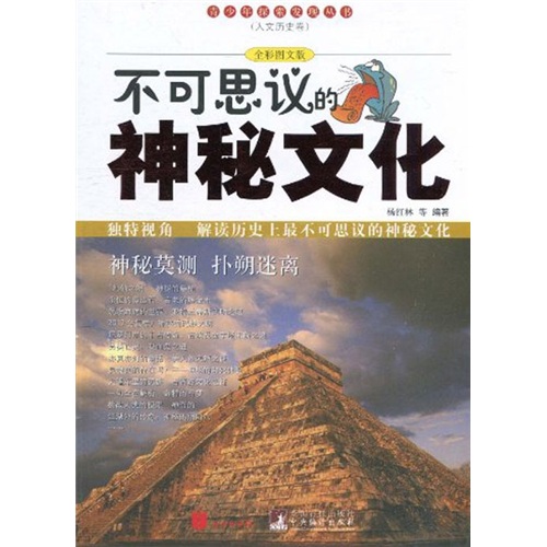 《青少年探索发现丛书·人文历史卷：不可思议的神秘文化》（全彩图文版）