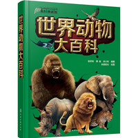 《世界动物大百科》（精装）