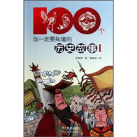 《100个你一定要知道的历史故事1》