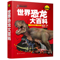 《世界恐龙大百科》(精装)