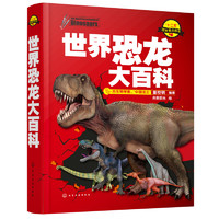 《世界恐龙大百科》