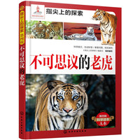 《指尖上的探索·第四辑：不可思议的老虎》