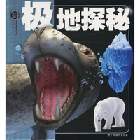 《权威探秘百科·极地探秘》