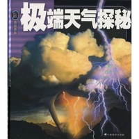 《权威探秘百科·极端天气探秘》