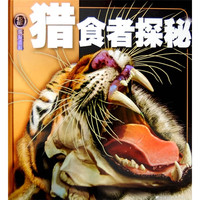 《权威探秘百科·猎食者探秘》（精装）