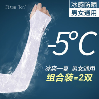 Fiton Ton FitonTon冰袖冰丝防晒袖套 男女开车护臂套户外骑行冰袖套防晒冰袖礼盒装 FN0004-2有指/无指 白色