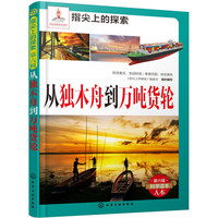《指尖上的探索·第八辑：从独木舟到万吨货轮》