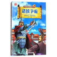 《中国历史漫游记04·诸侯争霸》