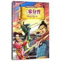 《中国历史漫游记05·三家分晋》