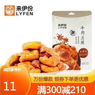 LYFEN 来伊份 凑单来伊份牛肉豆脯125g卤汁豆腐干豆干素食零食小吃休闲食品