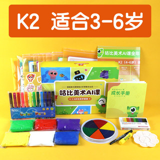 咕比美术AI课礼盒生日礼物3-8岁儿童画画工具水粉彩笔全套美术生初学者幼儿园宝宝文具学习 K2(3-6岁)