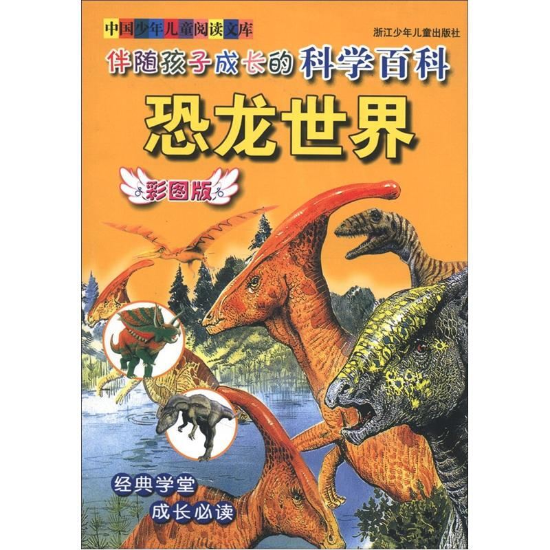 《中国少年儿童阅读文库·伴随孩子成长的科学百科：恐龙世界》（彩图版）