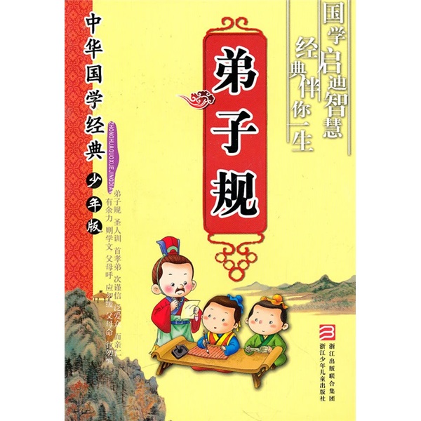 《中华国学经典·弟子规》（少年版）