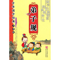 《中华国学经典·弟子规》（少年版）