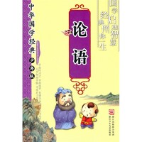 《中华国学经典·论语》（少年版、大32开本）