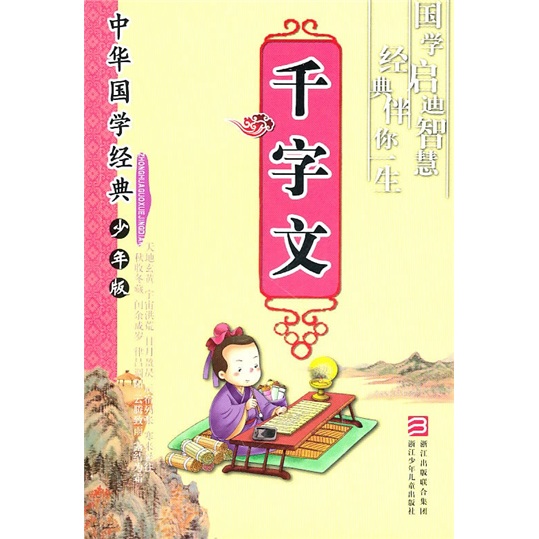 《中华国学经典·千字文》（少年版、大32开本）