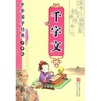 《中华国学经典·千字文》（少年版、大32开本）
