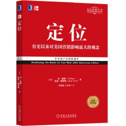 《定位：争夺用户心智的战争》（经典重译版、新版）