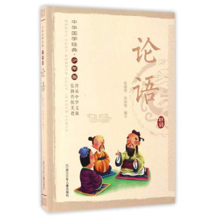 《中华国学经典·论语》（少年版）