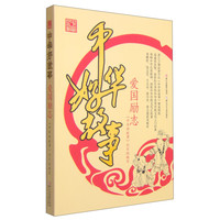 《中华好故事·爱国励志》