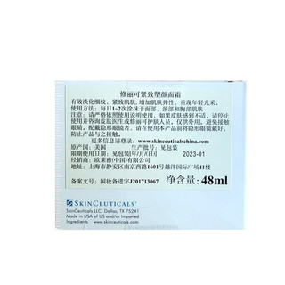 SKINCEUTICALS 修丽可 紧致塑颜精华霜 48ml