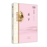 《国学经典诵读·孟子》