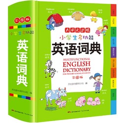 《小学生多功能英语词典》（精装、彩图版）