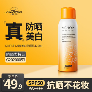 魔香防晒霜喷雾女SPF50 PA++++烟酰胺隔离紫外线bb霜儿童防晒防水防汗不油腻学生保湿乳 防晒乳120ml