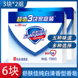 Safeguard 舒肤佳 香皂家庭装套装香味持久 香型肥皂115g*6块