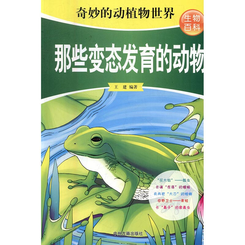 《奇妙的动植物世界·生物百科：那些变态发育的动物》