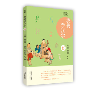 《我爱学汉字6》