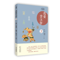 《我爱学汉字3》