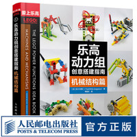 《乐高动力组创意搭建指南·机械结构篇》