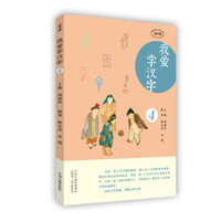 《我爱学汉字4》