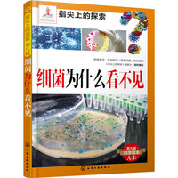 《指尖上的探索·第九辑：细菌为什么看不见》