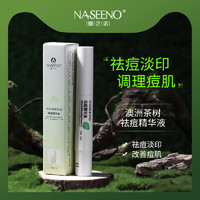 NASEENO 娜芝诺 祛痘精华液澳洲茶树植物淡化痘印控油修复闭口粉刺旗舰店正品男女