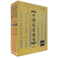 《中国历史故事》（套装共3册）