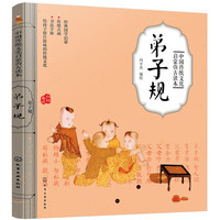 《中国传统文化启蒙仿古读本·弟子规》