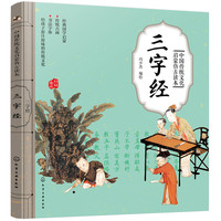 《中国传统文化启蒙仿古读本·三字经》