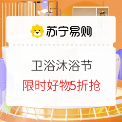 苏宁易购 卫浴洁具 沐浴节