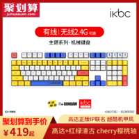 iKBC ikbc高达机械键盘cherry樱桃轴红轴二次元有线无线鼠标套装