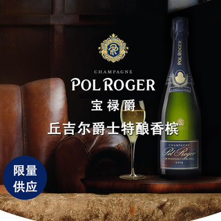 2009年份宝禄爵丘吉尔Pol Roger官方进口法国AOC产区爵士特酿香槟 750ml