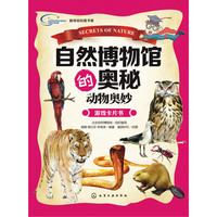 《新体验科普书系·自然博物馆的奥秘：动物奥妙》（礼盒装）