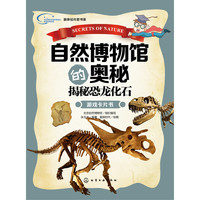 《新体验科普书系·自然博物馆的奥秘：揭秘恐龙化石》（礼盒装）