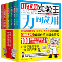 《小牛顿实验王》（新版、套装共12册）