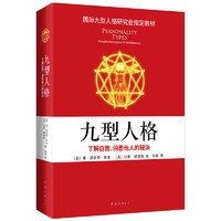 《九型人格：了解自我、洞悉他人的秘诀》